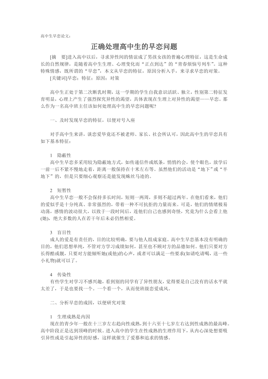 精品]高中生早恋论文：正确处理高中生的早恋问题[专业论文].doc_第1页