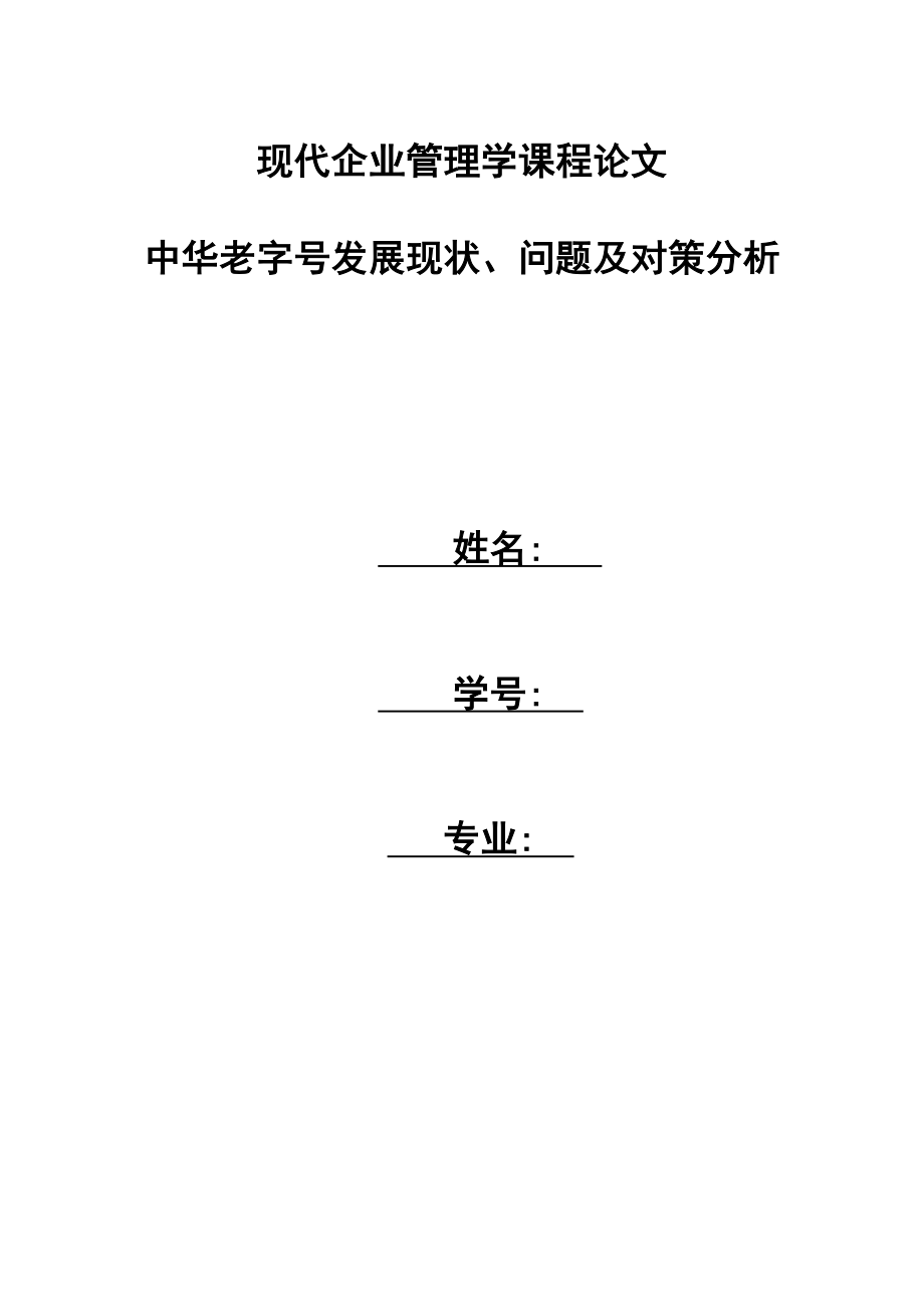 中华老字号发展现状、问题及对策分析.doc_第1页