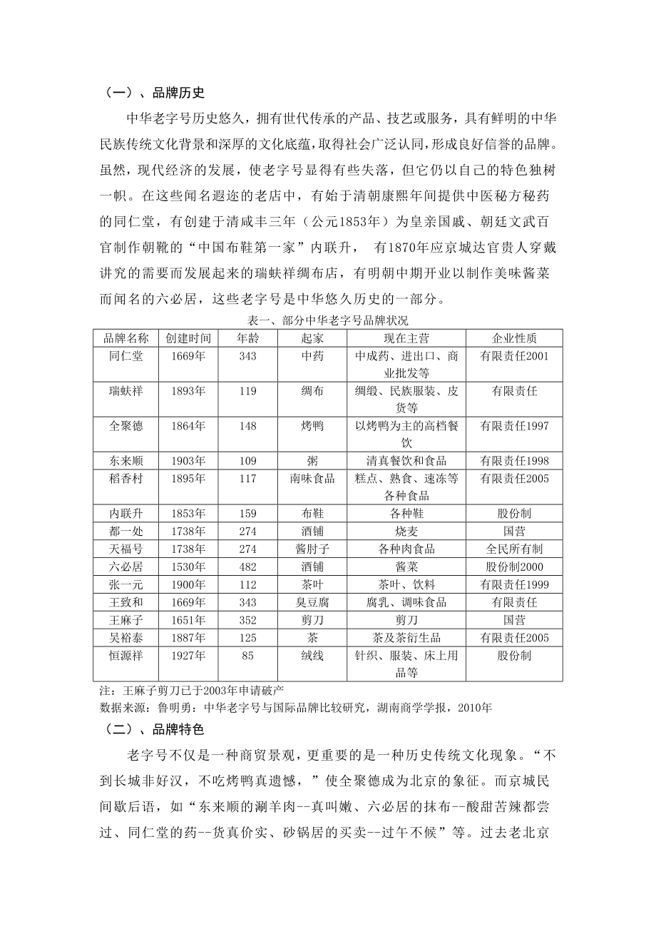 中华老字号发展现状、问题及对策分析.doc_第3页