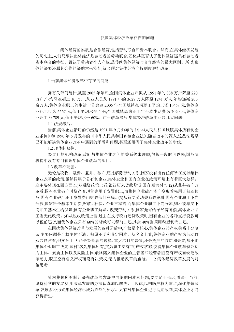 中国经济毕业论文我国集体经济改革存在的问题.doc_第1页