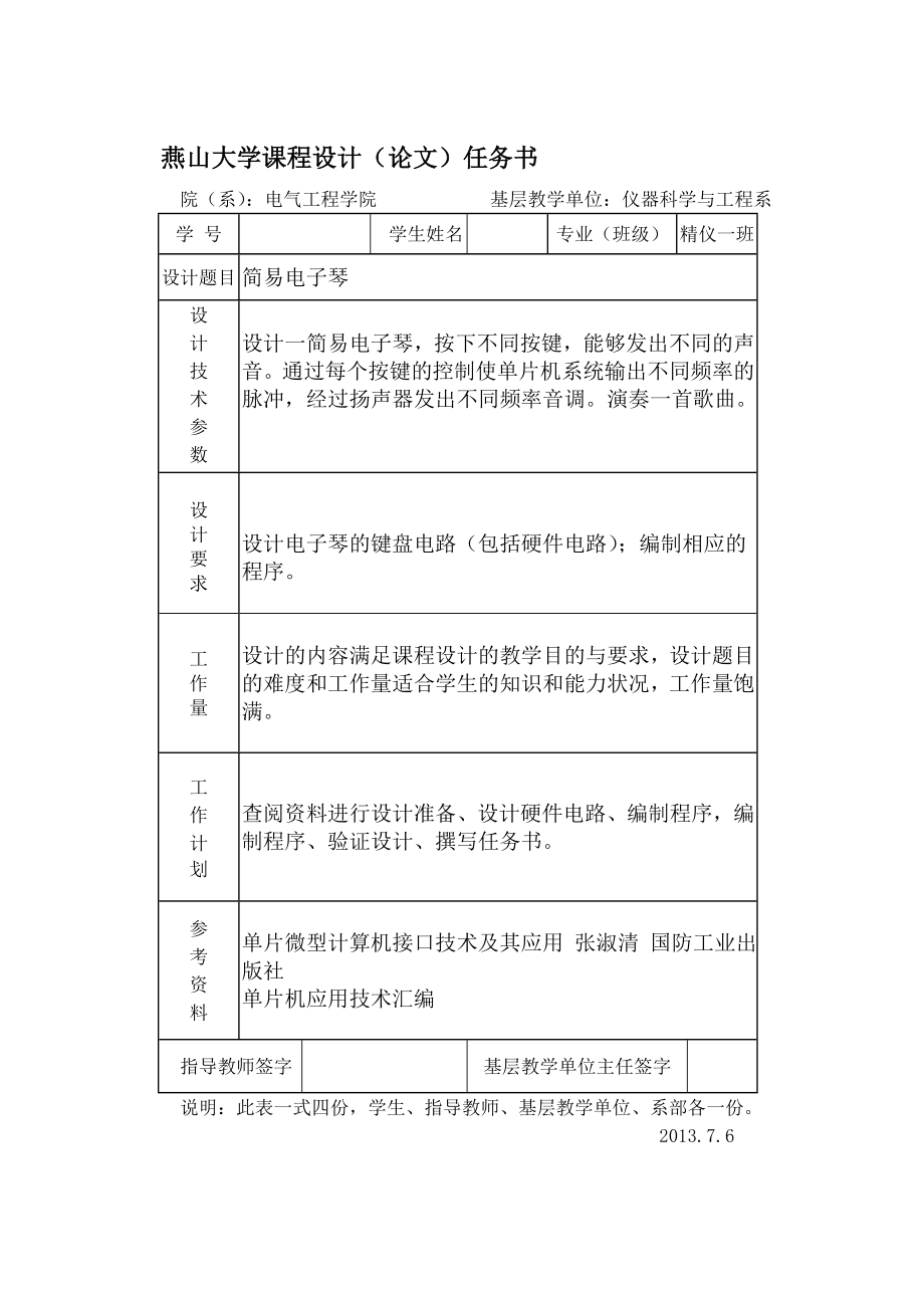 燕山大学简易电子琴的设计毕业论文设计.doc_第2页