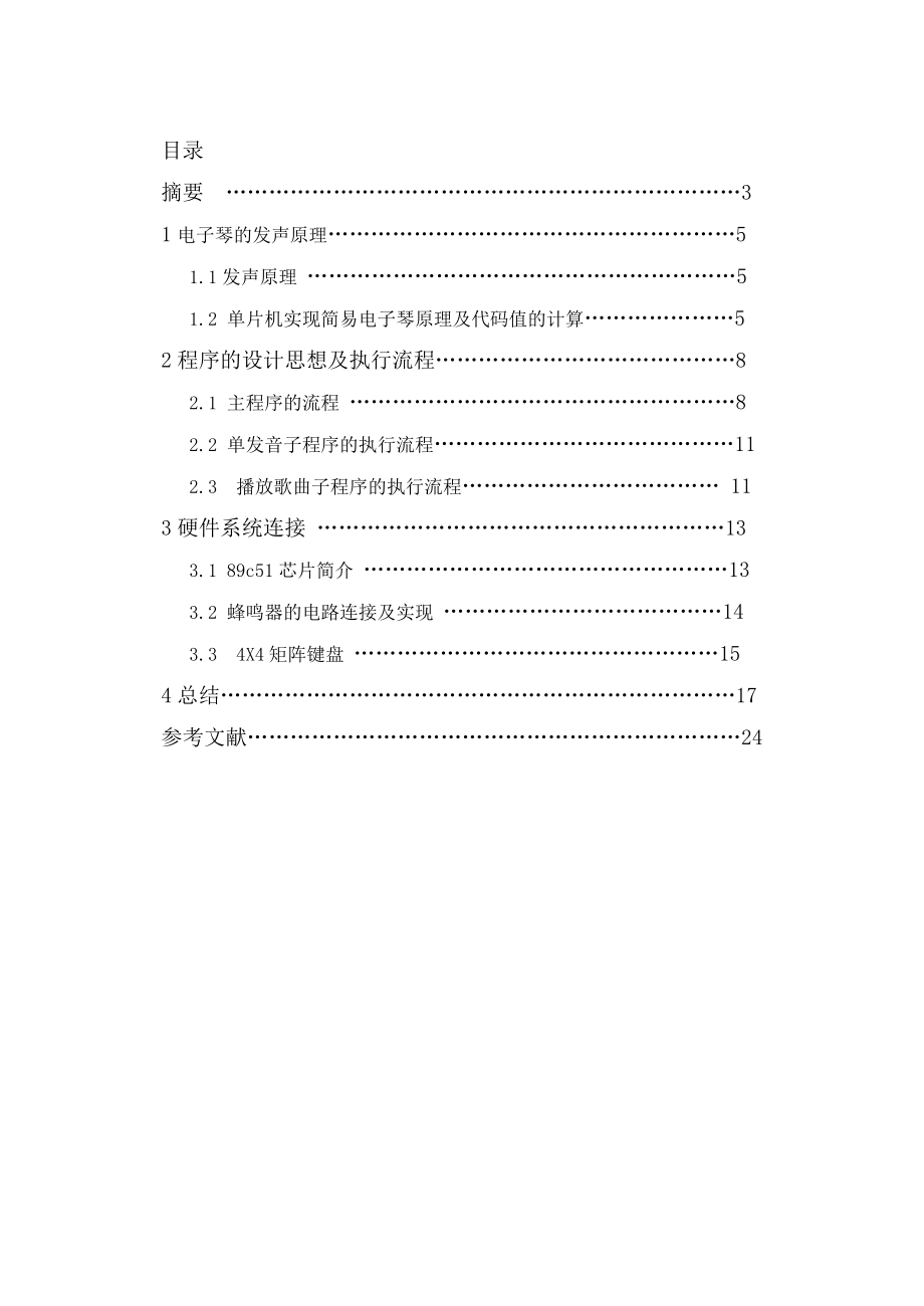 燕山大学简易电子琴的设计毕业论文设计.doc_第3页