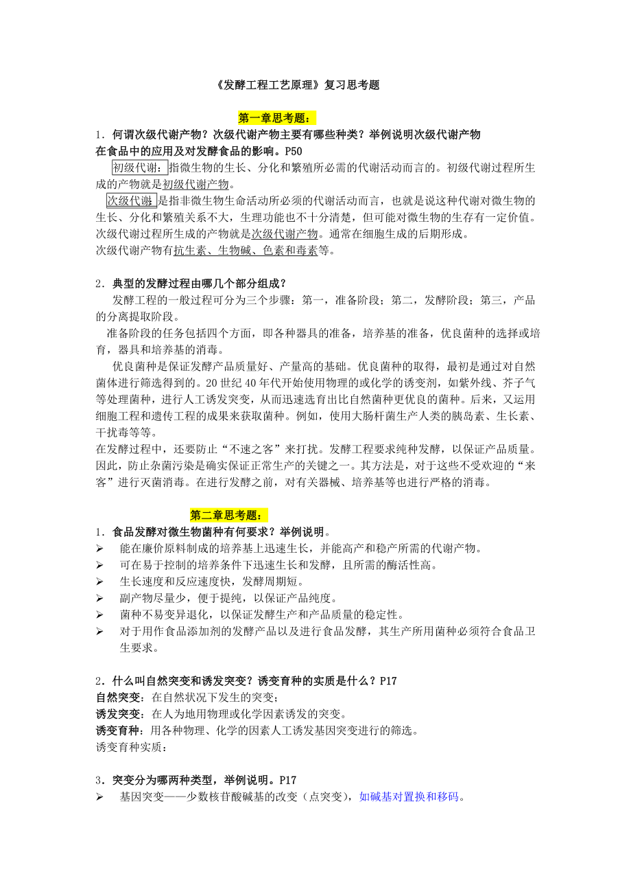 发酵工程工艺原理复习思考题答案修改版.doc_第1页