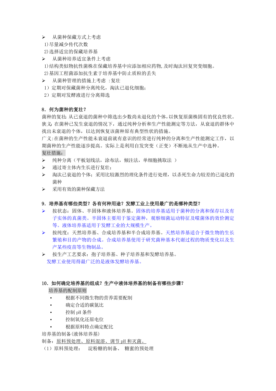 发酵工程工艺原理复习思考题答案修改版.doc_第3页