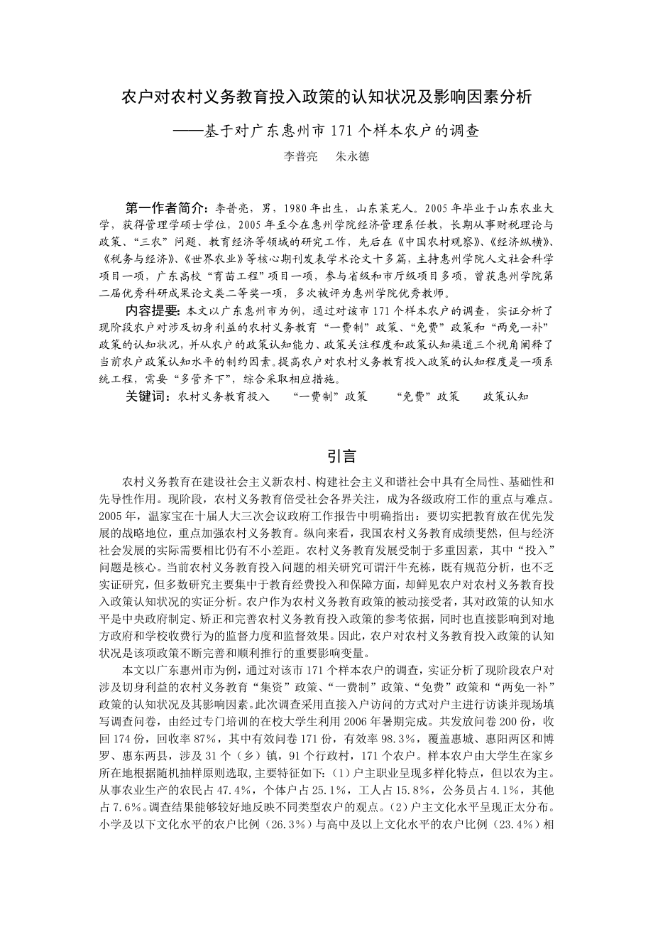 论文（设计）农户对农村义务教育投入政策的认知状况及影响因素分析——基于对广东惠州市171 个样本农户的调查.doc_第1页