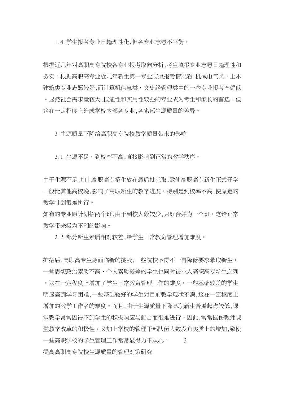 高等教育论文高职高专院校生源质量现状及管理对策研究.doc_第3页