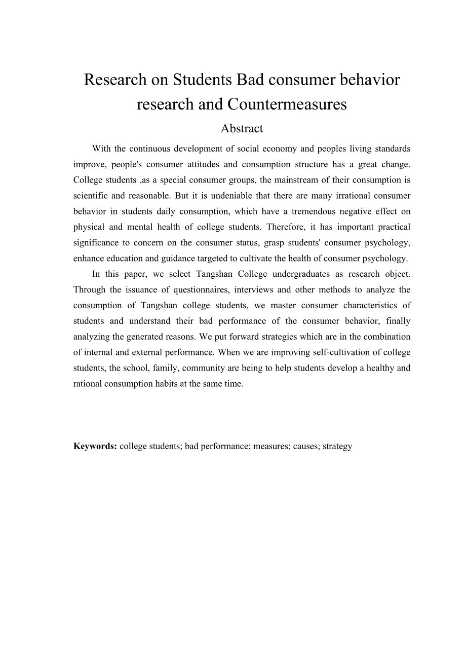 大学生不良消费行为的现状及对策研究论文.doc_第3页