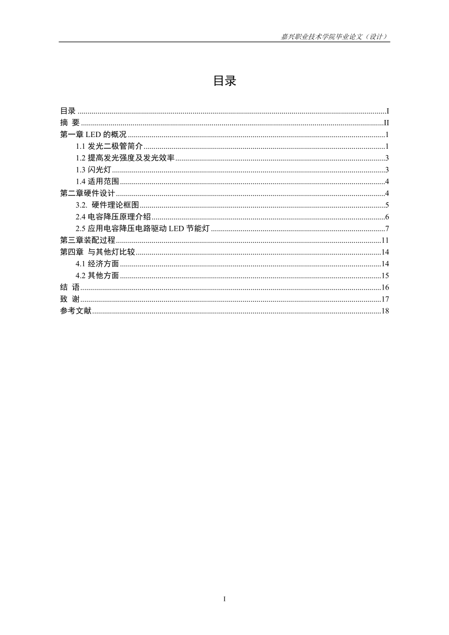 LED节能灯的设计毕业论文.doc_第2页