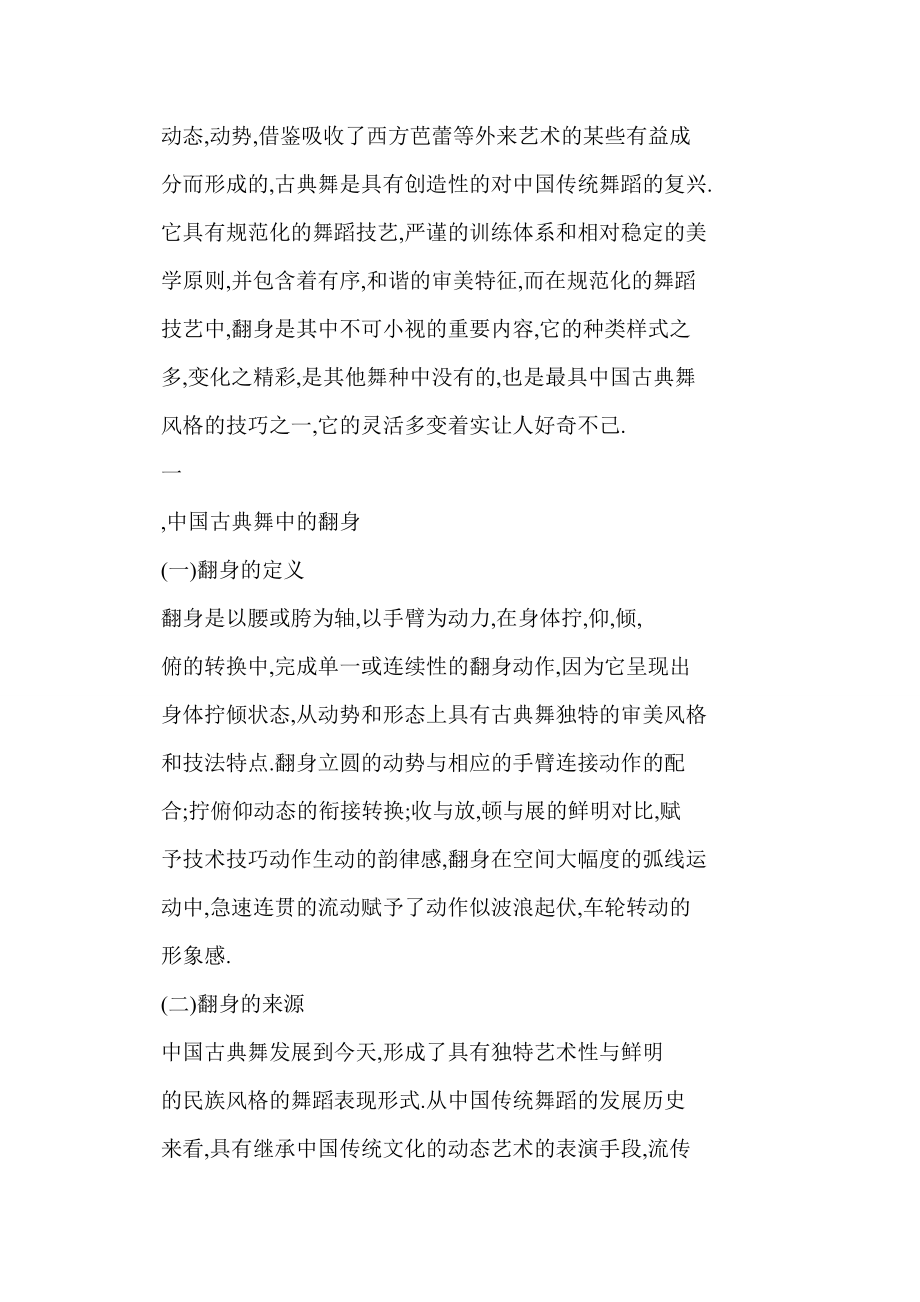 word格式 论中国古典舞技巧中的“翻身”.doc_第2页