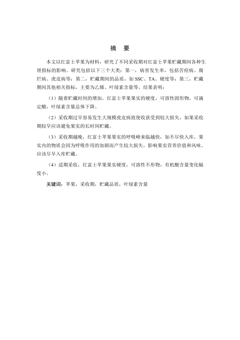 红富士苹果采收期对贮藏品质的影响(毕业设计).doc_第2页