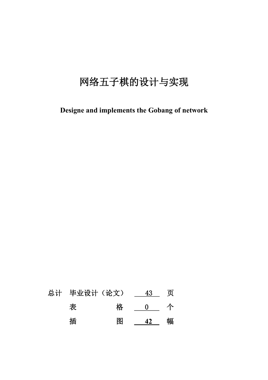 网络五子棋的设计与实现毕业设计（论文）word格式.doc_第1页