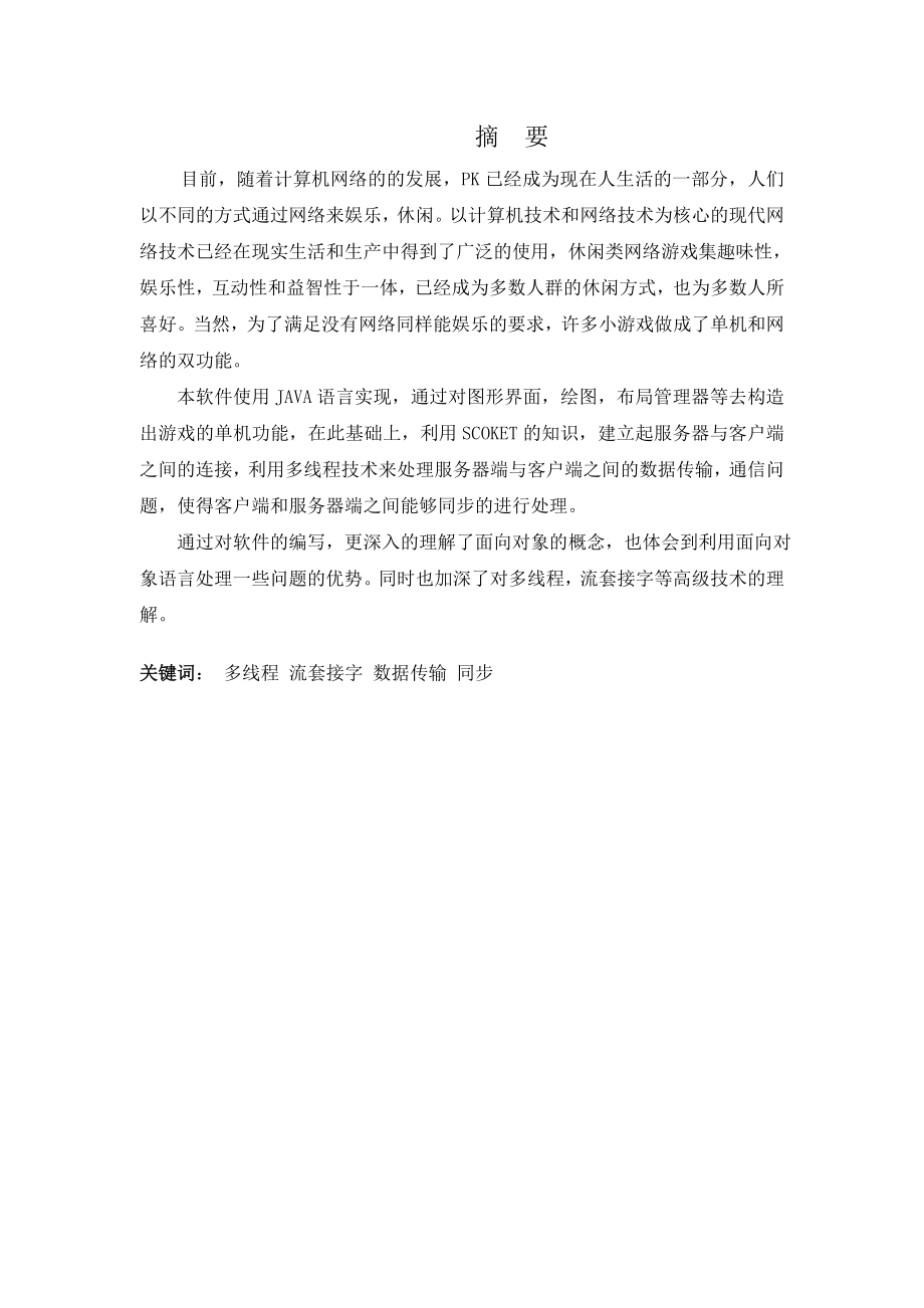 网络五子棋的设计与实现毕业设计（论文）word格式.doc_第2页