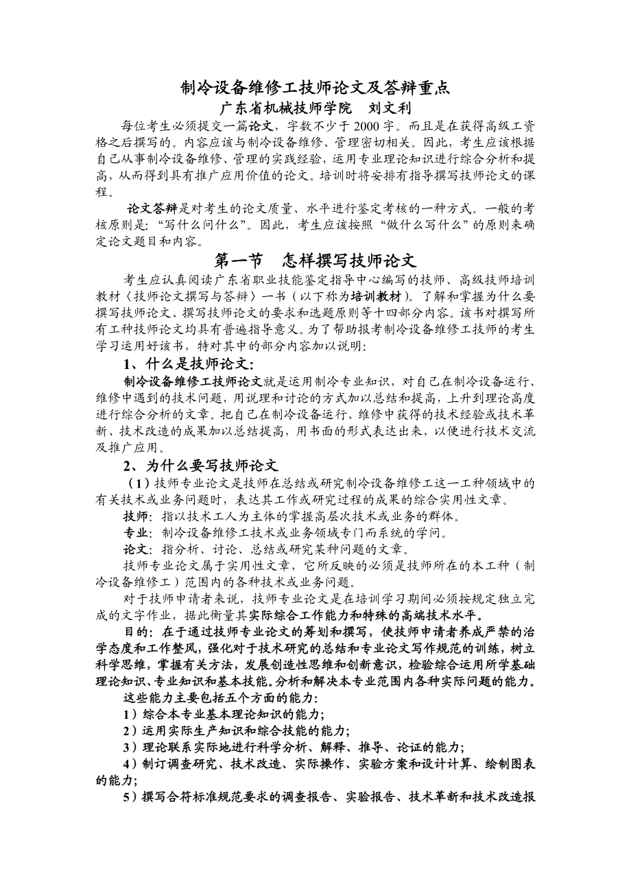 制冷设备维修工技师论文及答辩重点讲解.doc_第1页