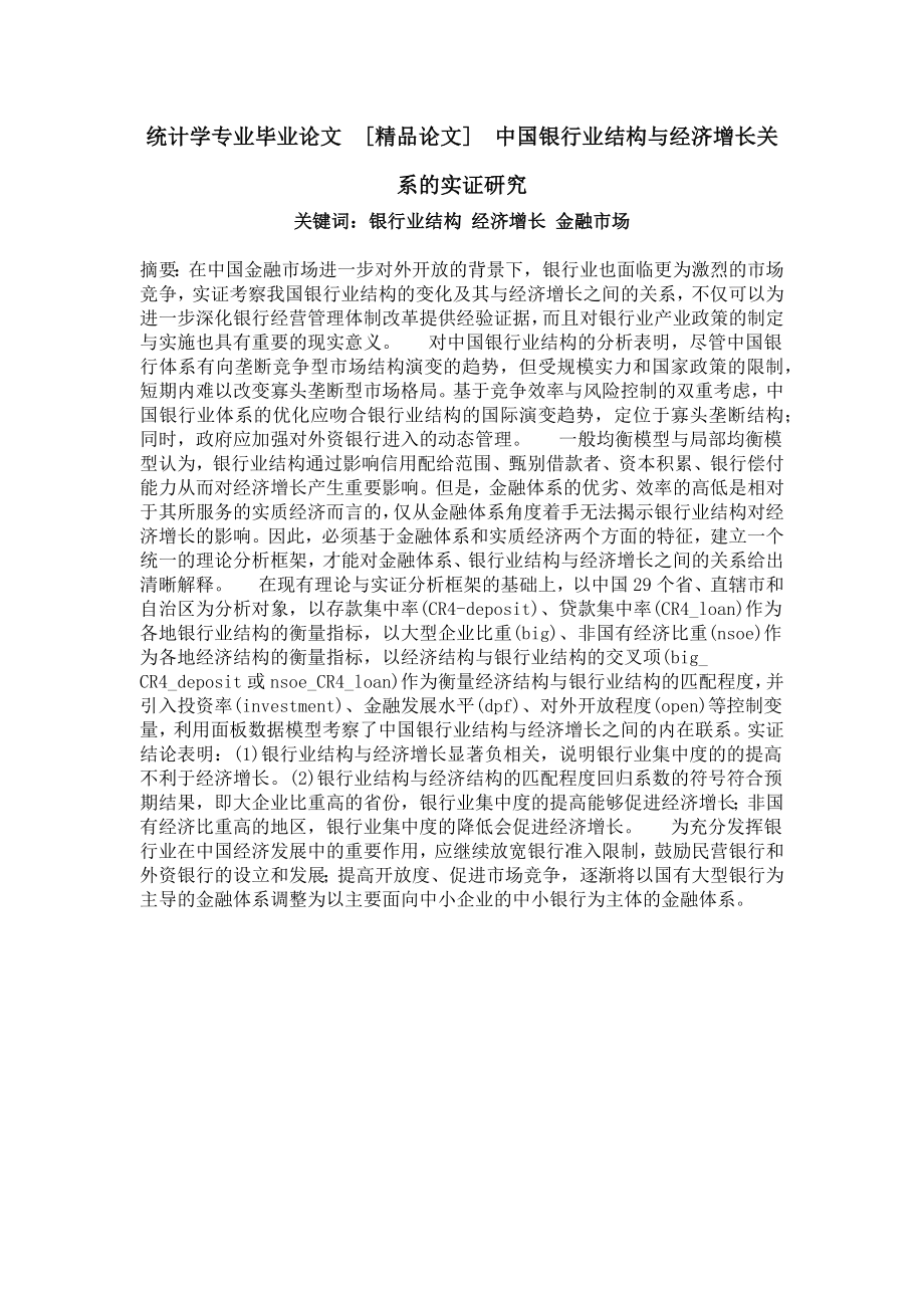 统计学专业毕业论文[精品论文]中国银行业结构与经济增长关系的实证研究.doc_第1页