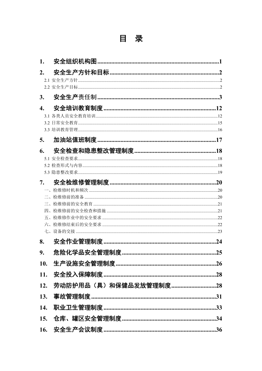 加油站安全生产规章制度(全套)最完整.doc_第2页