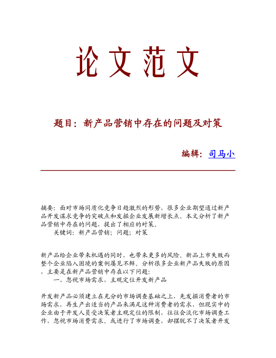 论文文献新产品营销中存在的问题及对策.doc_第1页