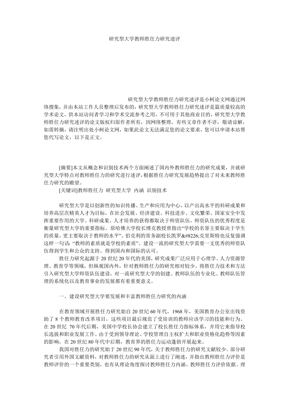 教育论文研究型大学教师胜任力研究述评.doc_第1页