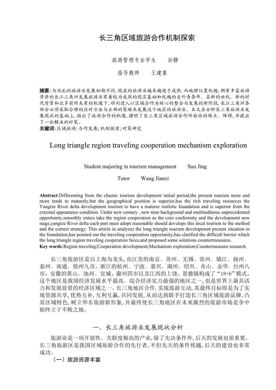 长三角区域旅游合作机制探索.doc_第2页