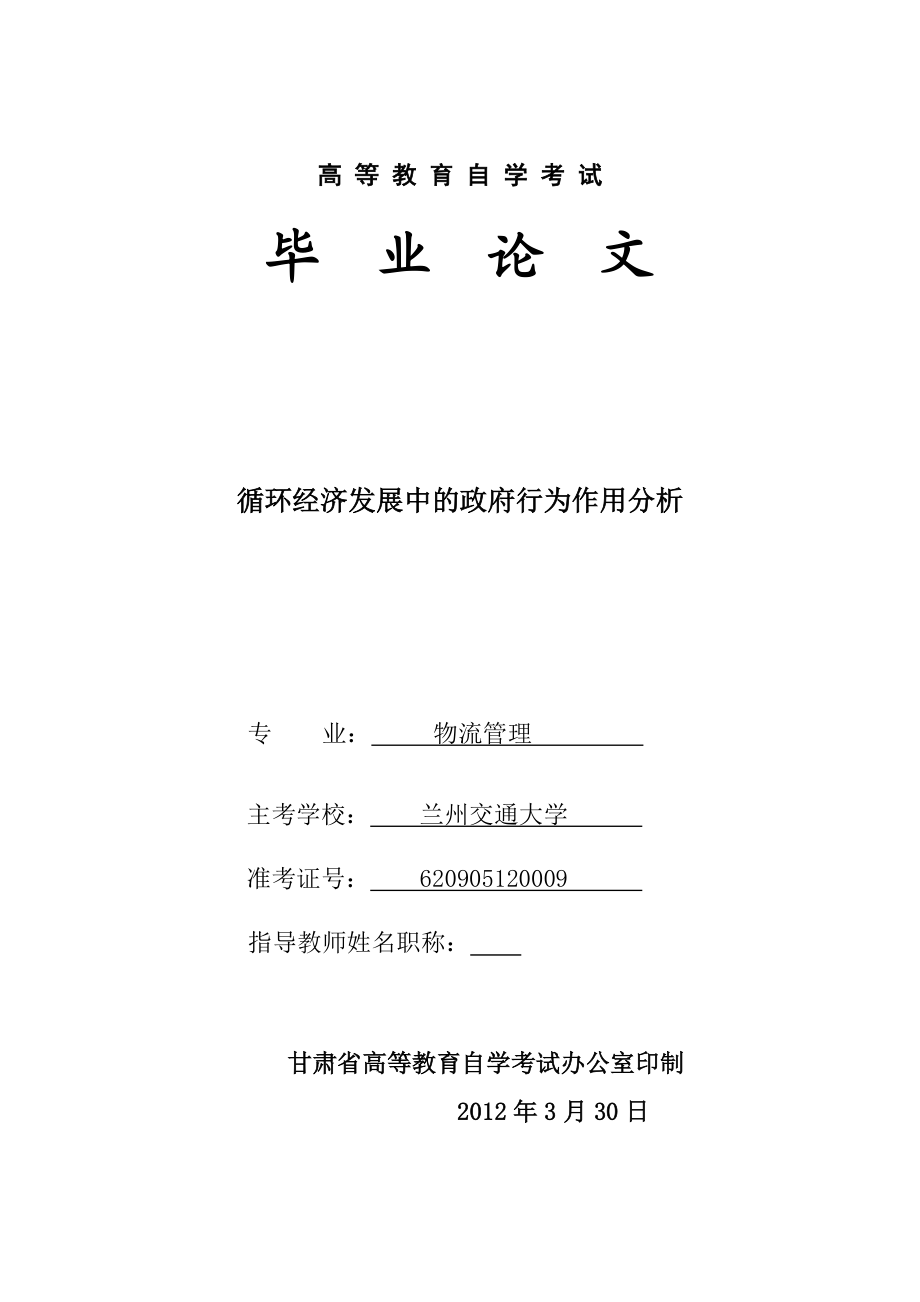 循环经济发展中的政府行为作用分析物流毕业论文.doc_第1页