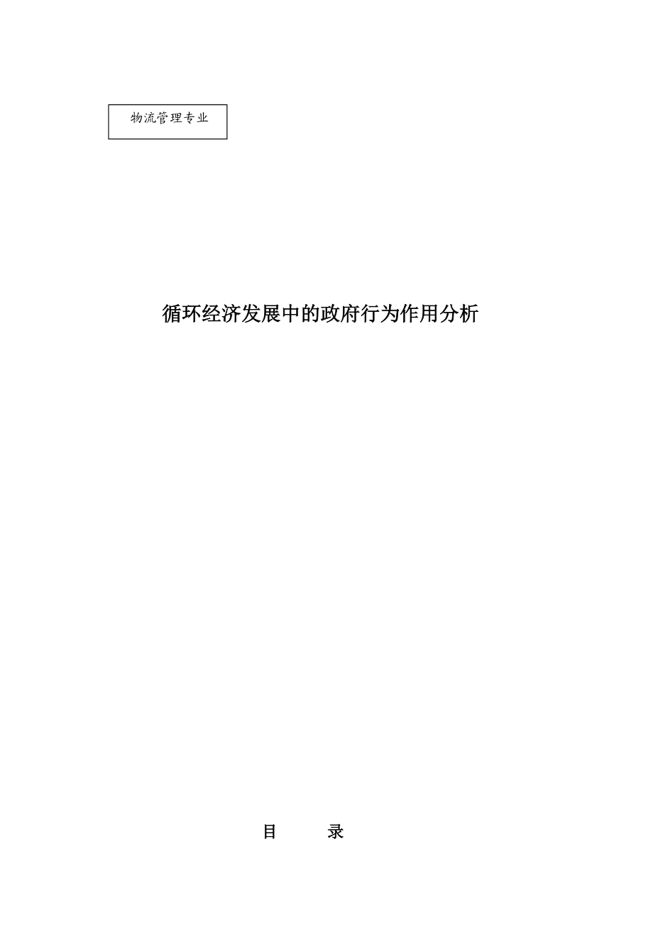 循环经济发展中的政府行为作用分析物流毕业论文.doc_第2页