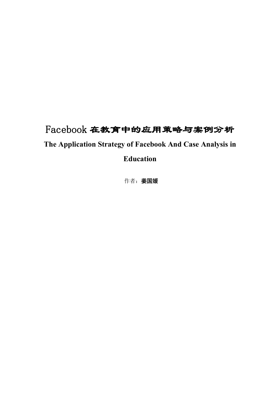 教育教学论文 Facebook在教育中的应用策略与案例分析.doc_第1页