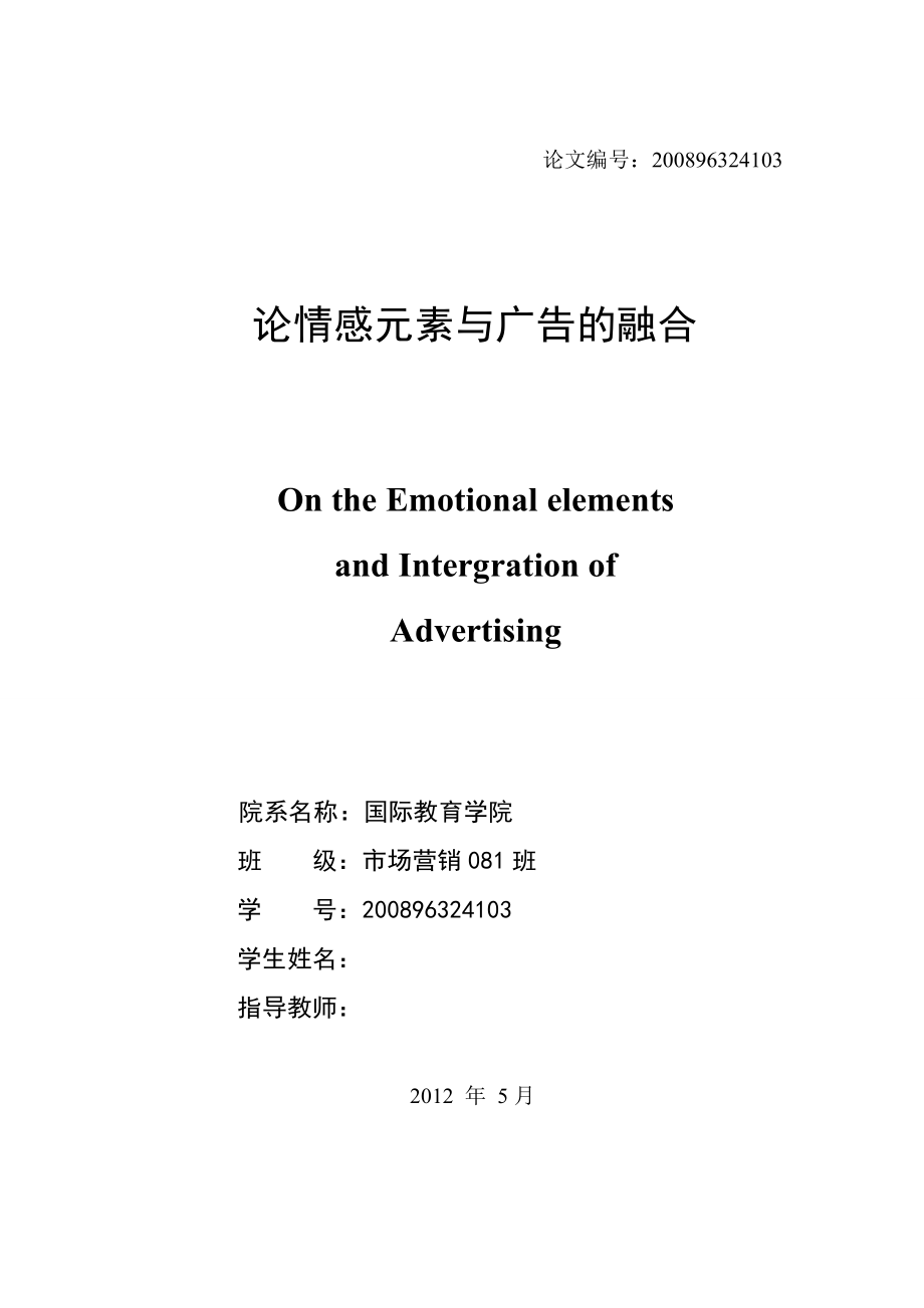 市场营销本科毕业论文论情感元素与广告的融合.doc_第2页