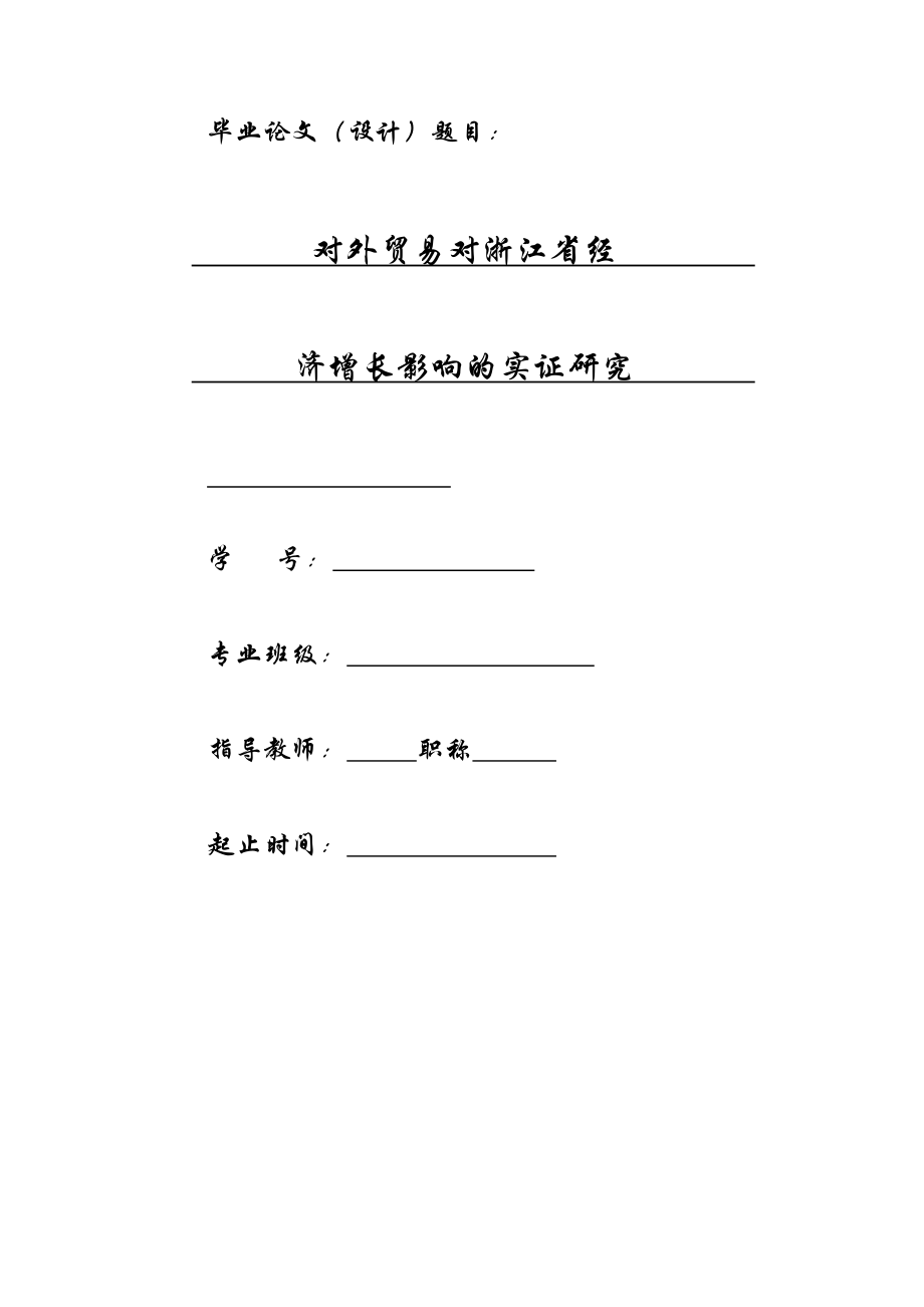 毕业论文对外贸易对浙江省经济增长影响的实证研究.doc_第1页