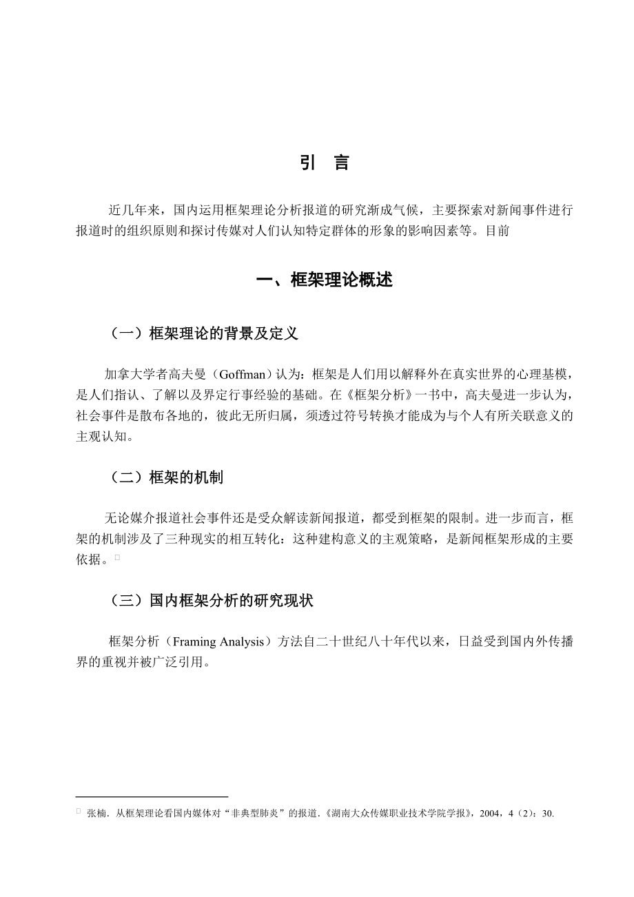 网络媒体对“躲猫猫”事件报道的框架分析和比较——以新华网和新浪网为例本科毕业论文.doc_第3页