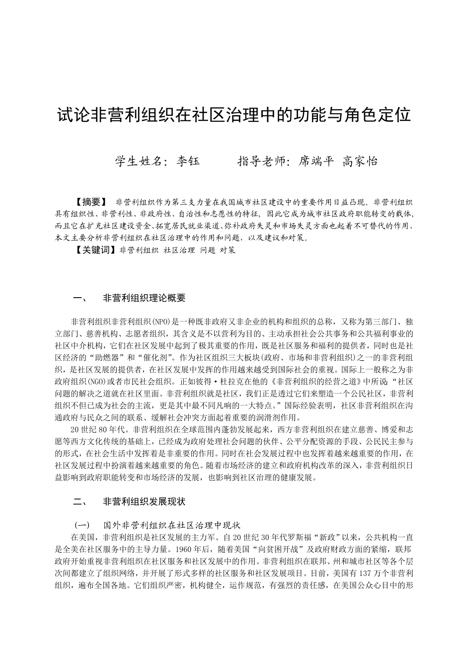 试论非营利组织在社区治理中的功能与角色定位(李珏).doc_第2页