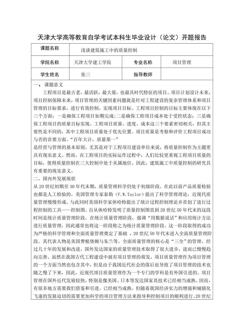 天津大学质量控制本科论文.doc_第3页