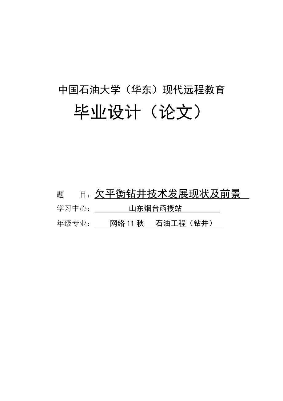 欠平衡钻井技术发展现状及前景毕业设计论文.doc_第1页