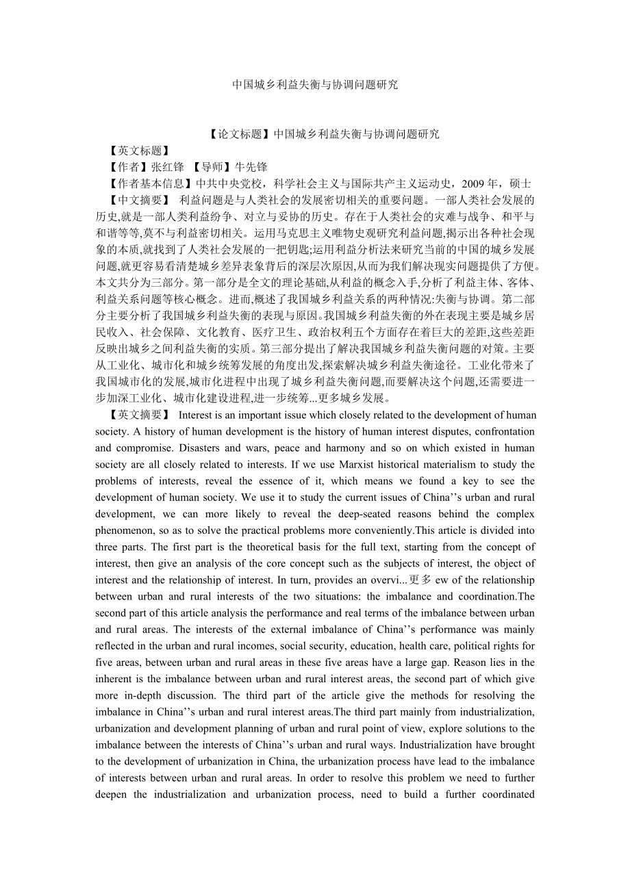 社会主义论文中国城乡利益失衡与协调问题研究.doc_第1页
