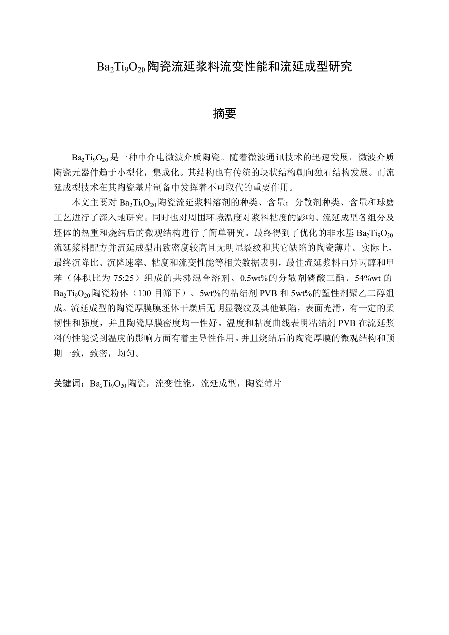 毕业设计（论文）Ba2Ti9O20陶瓷流延浆料流变性能和流延成型研究.doc_第1页