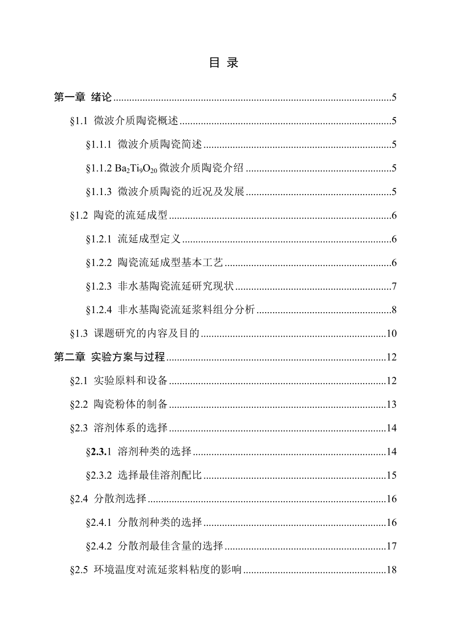 毕业设计（论文）Ba2Ti9O20陶瓷流延浆料流变性能和流延成型研究.doc_第3页