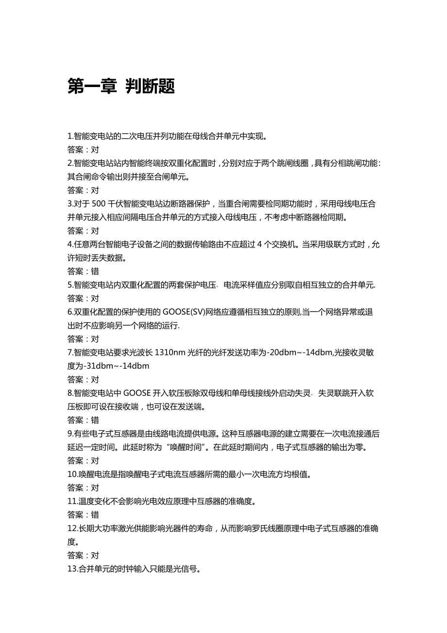 智能变电站继电保护题库.doc_第1页