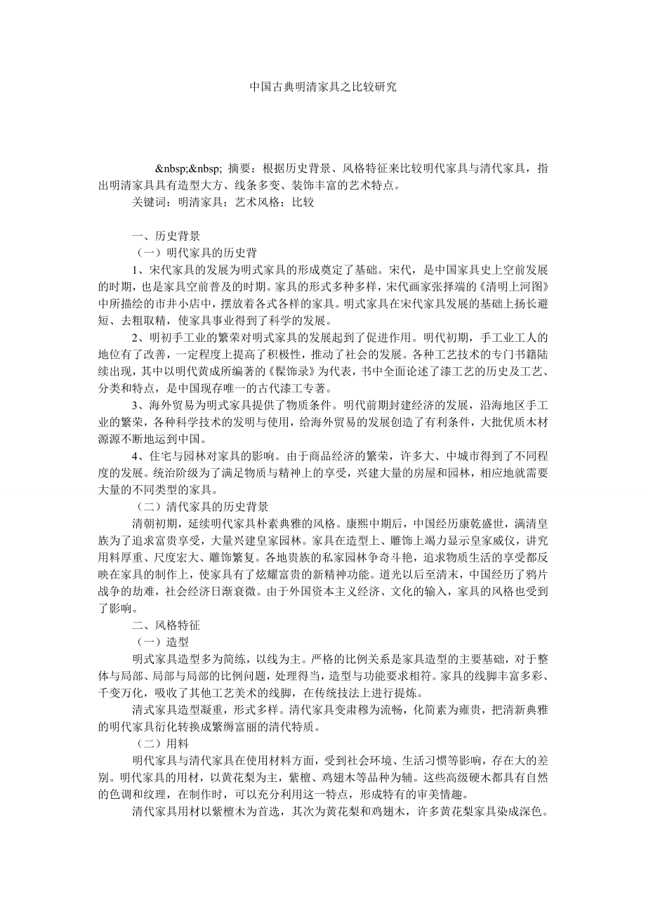 中国古典明清家具之比较研究.doc_第1页