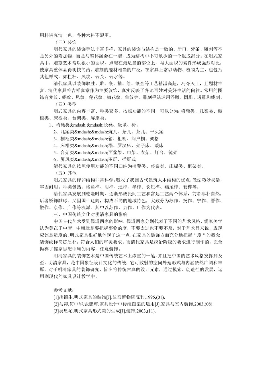 中国古典明清家具之比较研究.doc_第2页