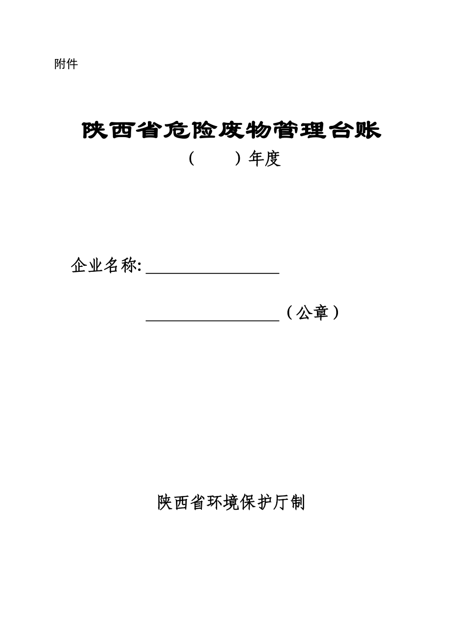 危险废物台账样表汇总.doc_第1页