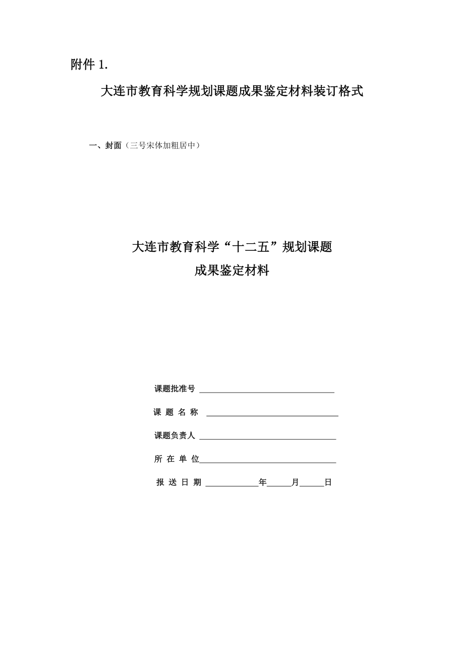 大连市教育科学规划课题成果鉴定材料装订格式.doc_第1页