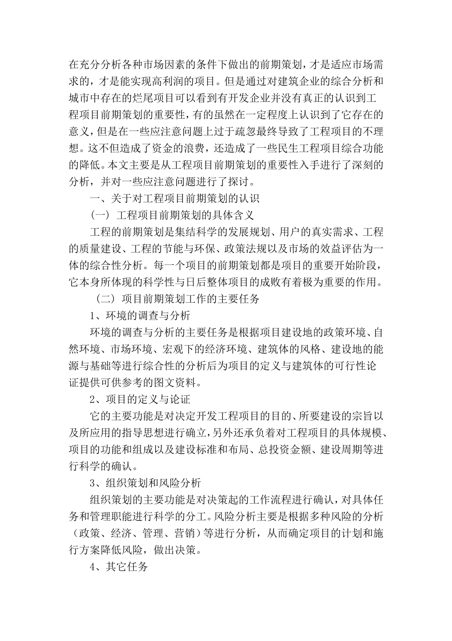 精品专业论文文献 浅析工程项目前期策划的重要性及应注意问题.doc_第2页