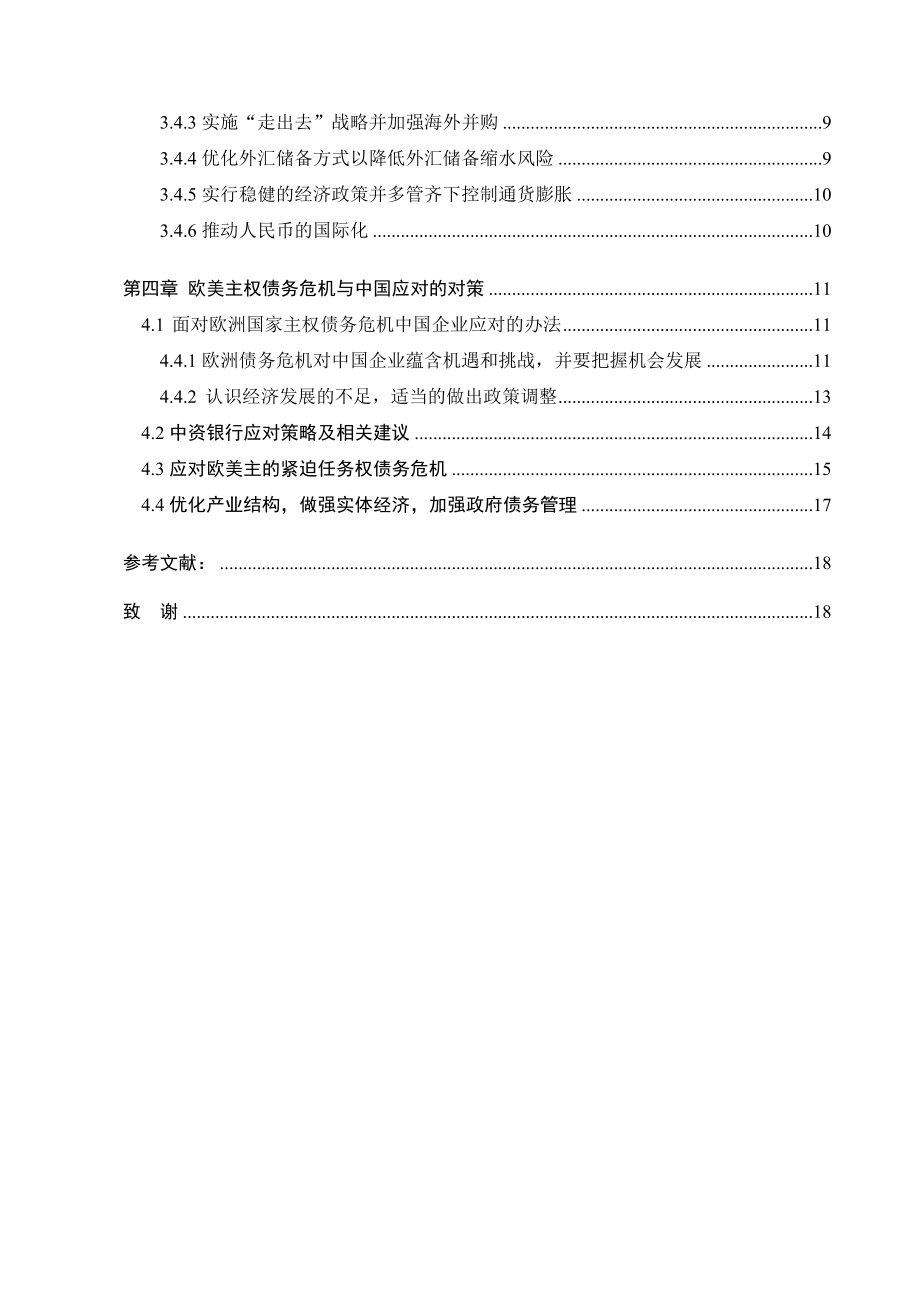 欧美主权债务危机对中国的影响及对策毕业论文.doc_第3页