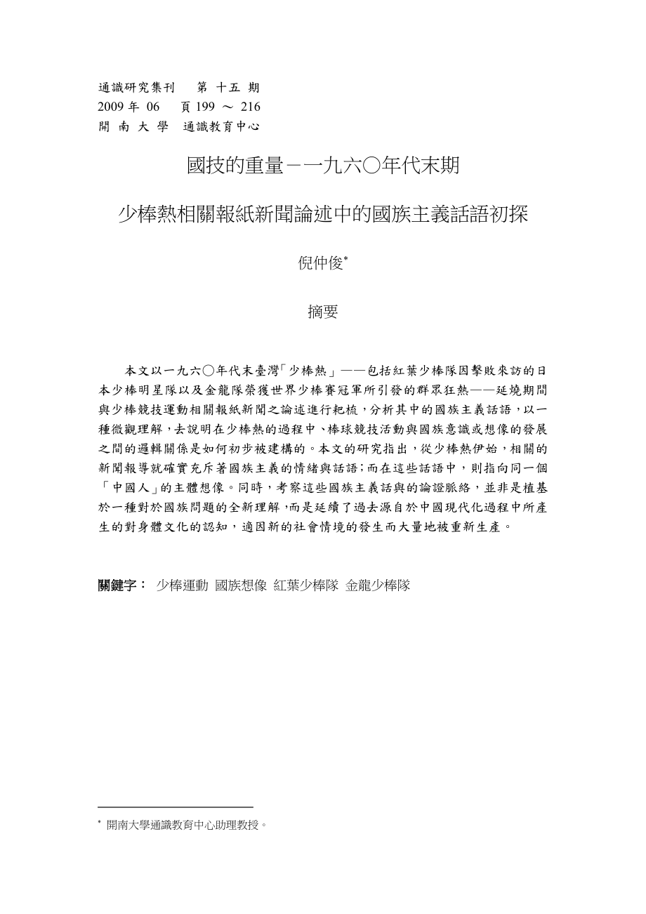 毕业论文（设计）國技的重量一九六○ 代末期少棒熱相關報紙新聞論述中的國族主義話語初探.doc_第1页