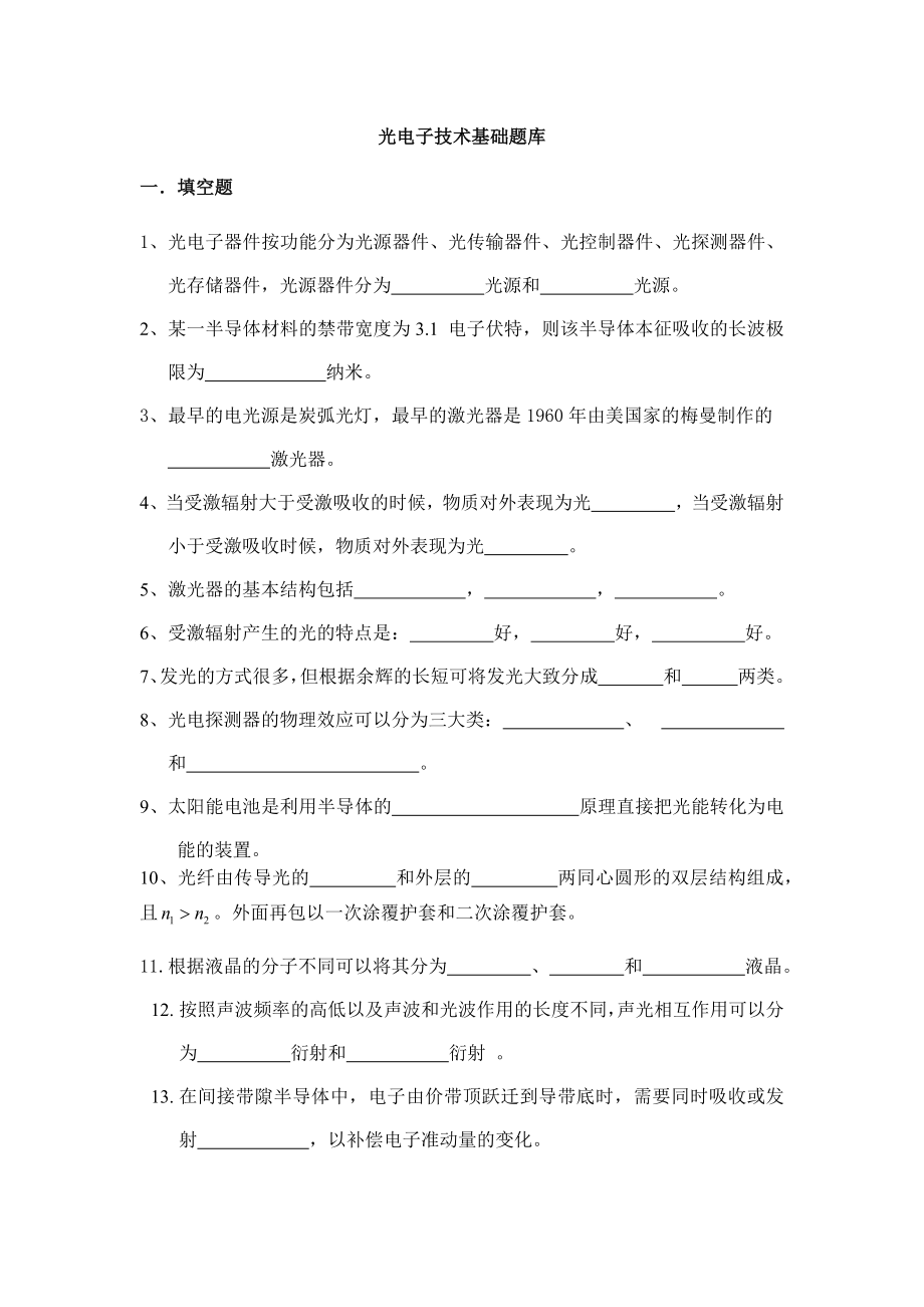 光电子技术基础题库.docx_第1页