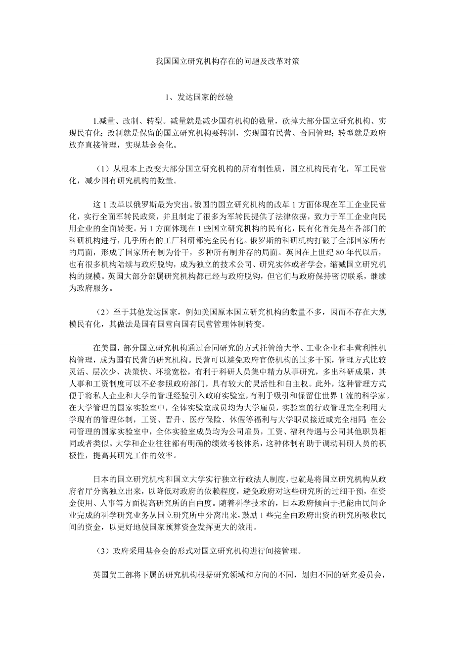 台湾问题论文我国国立研究机构存在的问题及改革对策.doc_第1页