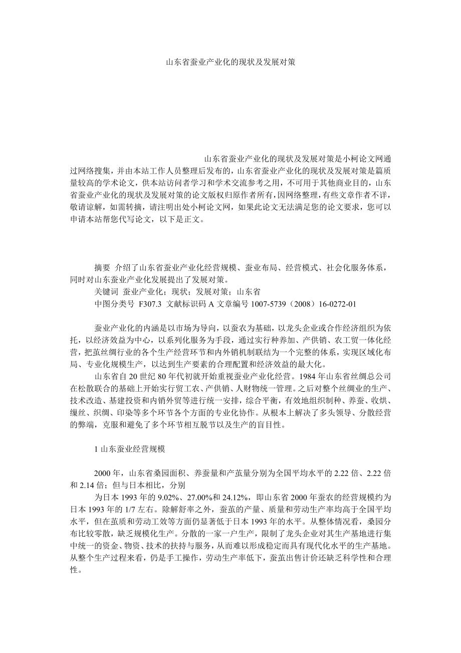 社会学论文山东省蚕业产业化的现状及发展对策.doc_第1页