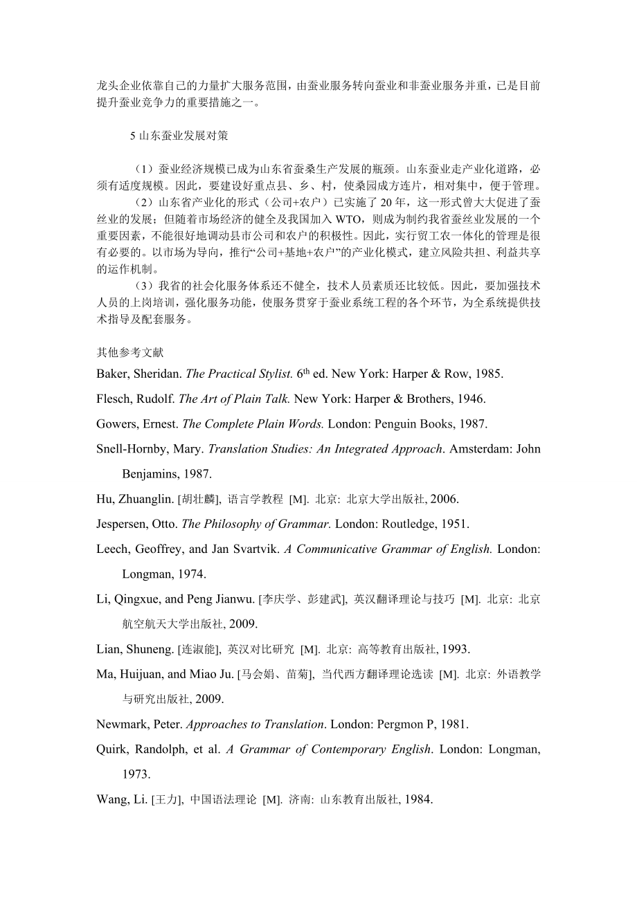 社会学论文山东省蚕业产业化的现状及发展对策.doc_第3页