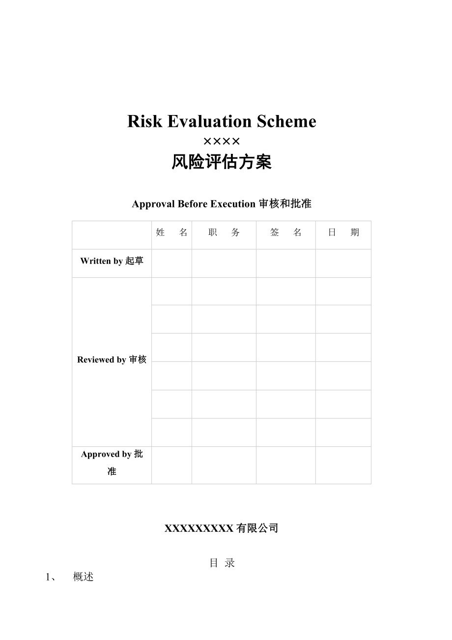 制剂工艺风险评估方案模板.doc_第1页