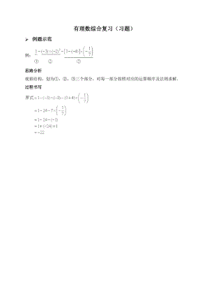 新人教版七年级数学上册：有理数综合复习(习题及答案).doc