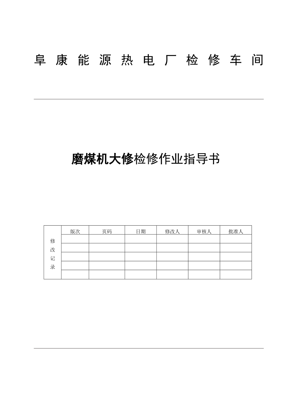 磨煤机大检修作业指导书.doc_第1页