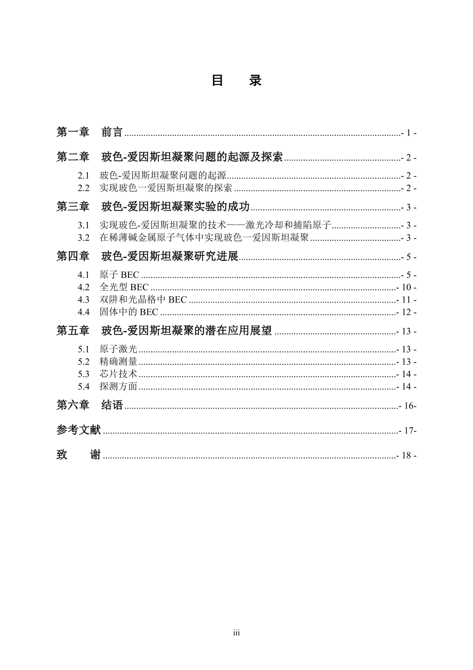 玻色爱因斯坦凝聚研究进展.doc_第3页